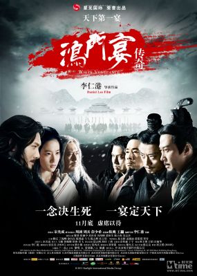 鸿门宴传奇.jpg