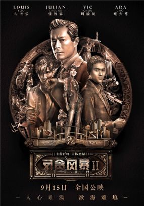 反贪风暴2.jpg
